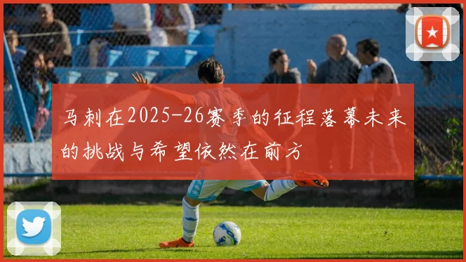 马刺在2025-26赛季的征程落幕未来的挑战与希望依然在前方