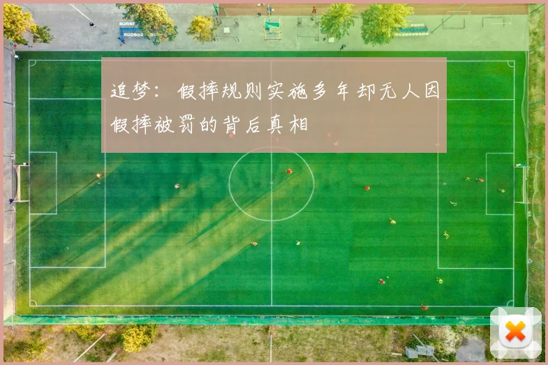 追梦：假摔规则实施多年却无人因假摔被罚的背后真相