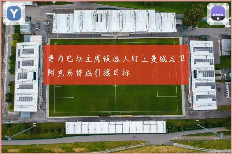 费内巴切主席候选人盯上曼城后卫阿克或将成引援目标
